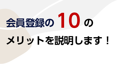 会員登録の10のメリットを説明します！