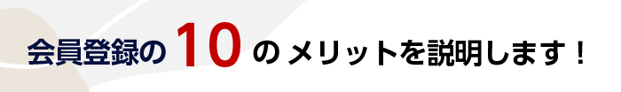 会員登録の10のメリットを説明します！