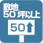 土地50坪以上