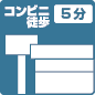 コンビニ徒歩5分以内