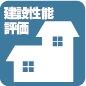 建設住宅性能評価付